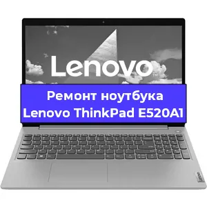 Ремонт ноутбуков Lenovo ThinkPad E520A1 в Красноярске